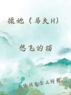操她（马夫H）