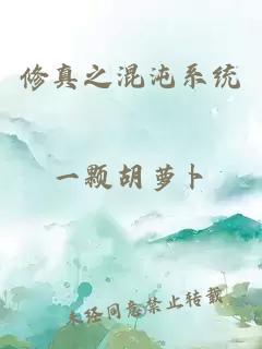 修真之混沌系统