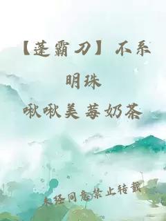 【蓬霸刀】不系明珠