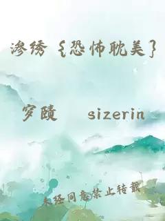 渗绣 {恐怖耽美}