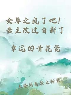 女尊之疯了吧！妻主改过自新了