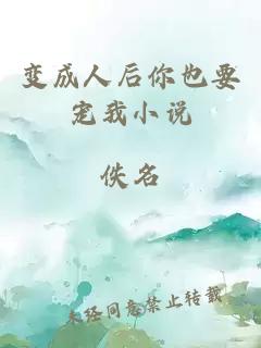 变成人后你也要宠我小说