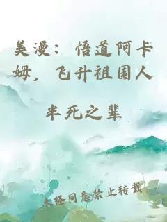 美漫:悟道阿卡姆,飞升祖国人