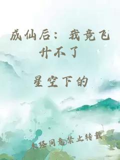 成仙后：我竟飞升不了