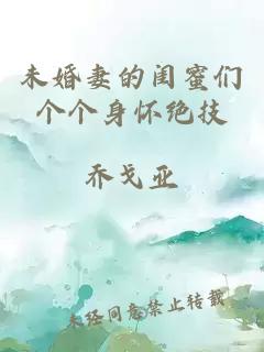 未婚妻的闺蜜们个个身怀绝技