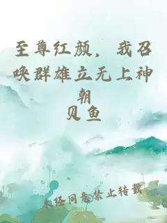 至尊红颜,我召唤群雄立无上神朝