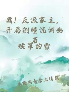 我！反派家主，开局剜瞳沉渊幽若