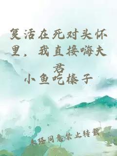 复活在死对头怀里，我直接嗨夫君