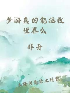 梦游真的能拯救世界么