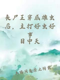 丧尸王穿成雄虫后，主打好虫好事