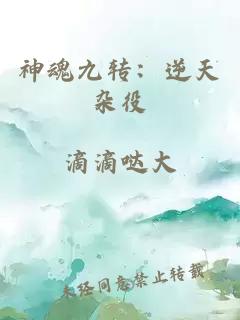 神魂九转：逆天杂役