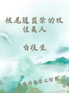 被尾随监禁的双性美人