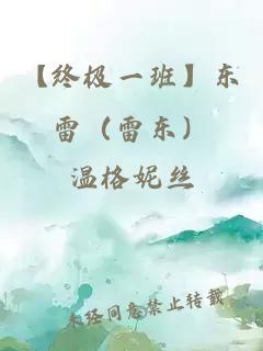【终极一班】东雷（雷东）