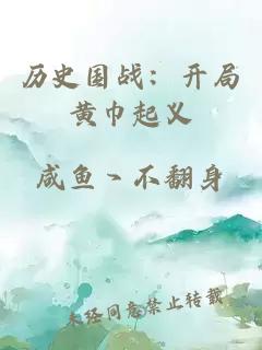 历史国战：开局黄巾起义