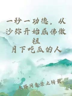 一秒一功德，从沙弥开始成佛做祖