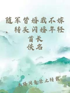 随军替婚我不嫁，转头闪婚年轻首长