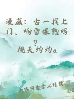 漫威：古一找上门，响雷保熟吗？