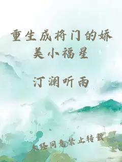 重生成将门的娇美小福星