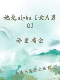 她是alpha [女A男O]