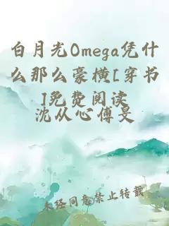 白月光Omega凭什么那么豪横[穿书]免费阅读