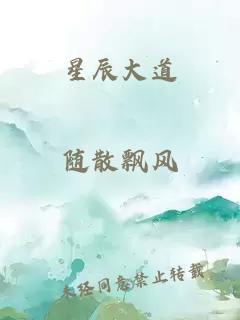 星辰大道