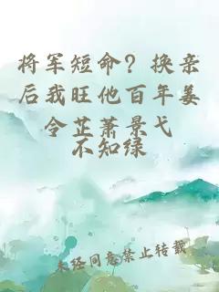 将军短命？换亲后我旺他百年姜令芷萧景弋