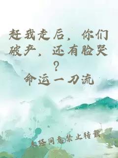 赶我走后,你们破产,还有脸哭?