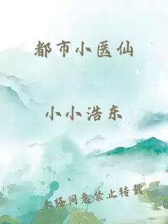都市小医仙