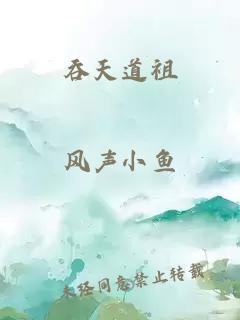 吞天道祖