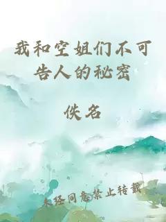 我和空姐们不可告人的秘密