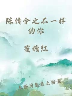 陈情令之不一样的你