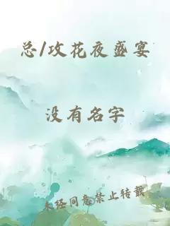 总/攻花夜盛宴