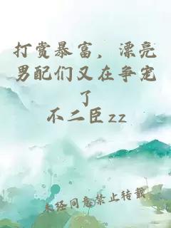 打赏暴富，漂亮男配们又在争宠了