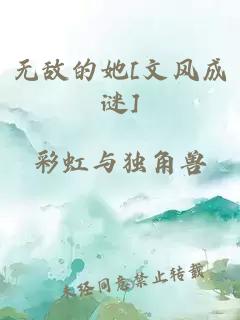 无敌的她[文风成谜]