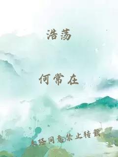 浩荡