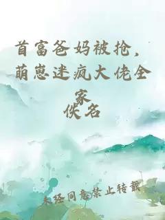 首富爸妈被抢,萌崽迷疯大佬全家