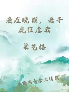 癌症晚期，妻子疯狂虐我