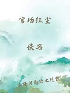 官场红尘