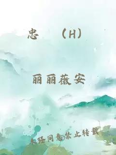 忠桾（H）