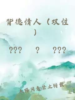 背德情人(双性)