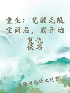 重生:觉醒无限空间后,我开始复仇