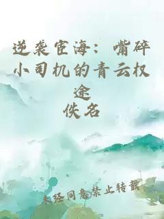 逆袭宦海：嘴碎小司机的青云权途