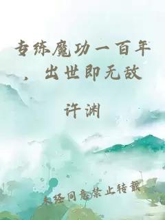 专练魔功一百年,出世即无敌