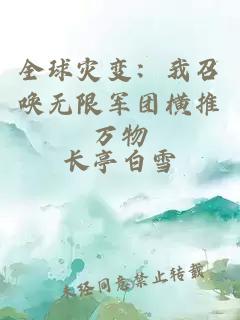 全球灾变：我召唤无限军团横推万物