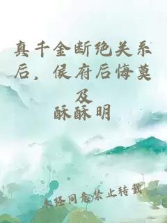 真千金断绝关系后,侯府后悔莫及