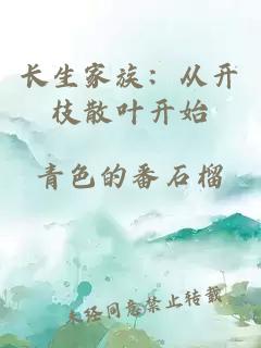 长生家族：从开枝散叶开始