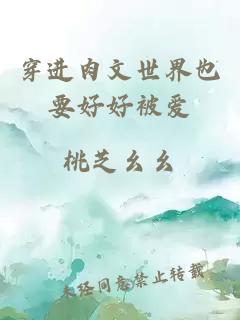 穿进肉文世界也要好好被爱
