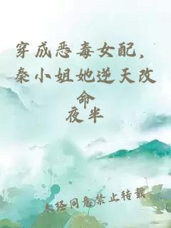 穿成恶毒女配，秦小姐她逆天改命