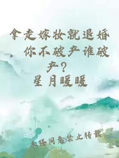 拿走嫁妆就退婚，你不破产谁破产？
