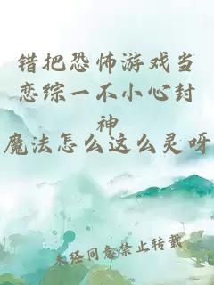 错把恐怖游戏当恋综一不小心封神